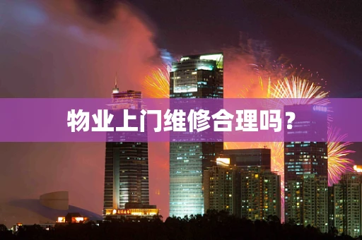 物业上门维修合理吗？