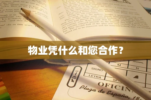 物业凭什么和您合作？
