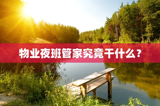 物业夜班管家究竟干什么？