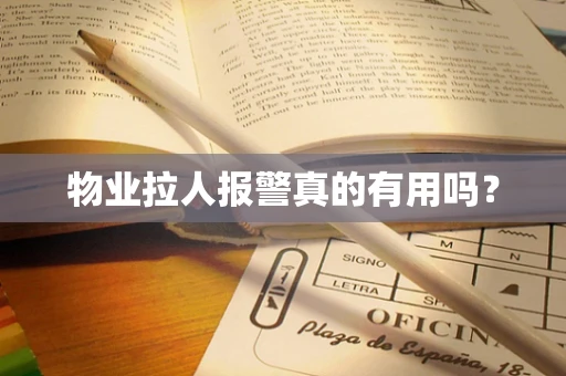 物业拉人报警真的有用吗？