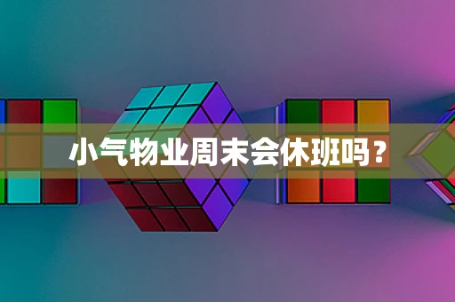 小气物业周末会休班吗？