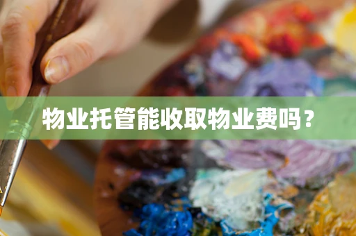 物业托管能收取物业费吗？