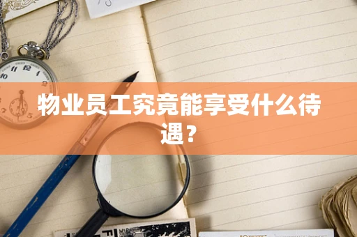 物业员工究竟能享受什么待遇？