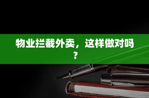 物业拦截外卖，这样做对吗？