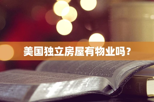 美国独立房屋有物业吗？