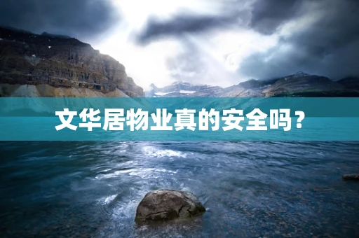 文华居物业真的安全吗？