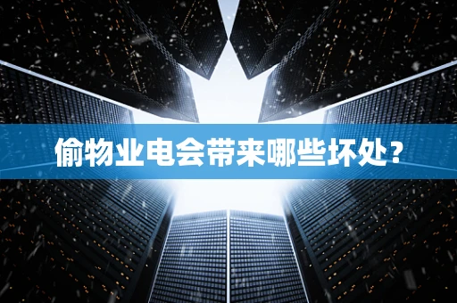 偷物业电会带来哪些坏处？