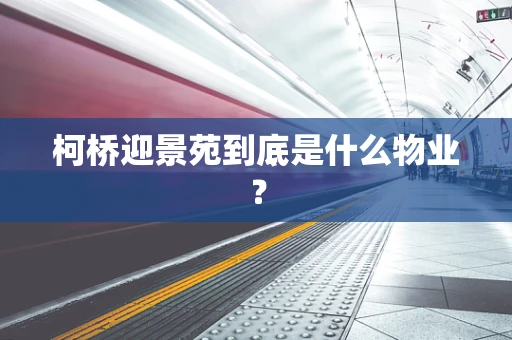 柯桥迎景苑到底是什么物业？