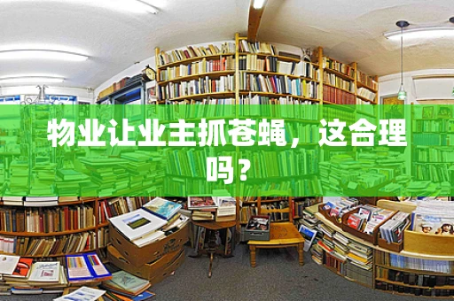 物业让业主抓苍蝇，这合理吗？
