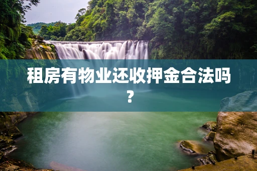 租房有物业还收押金合法吗？