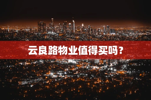 云良路物业值得买吗？