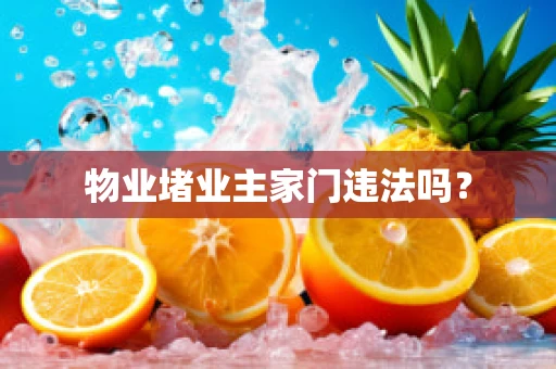 物业堵业主家门违法吗？