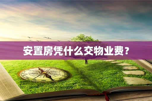 安置房凭什么交物业费？