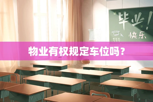 物业有权规定车位吗？