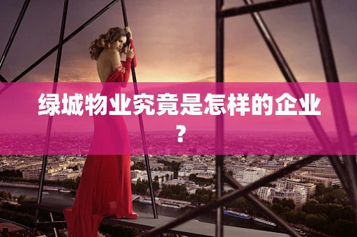 绿城物业究竟是怎样的企业？