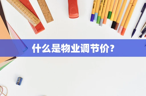 什么是物业调节价？