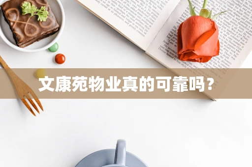 文康苑物业真的可靠吗？