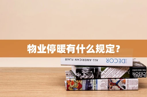 物业停暖有什么规定？
