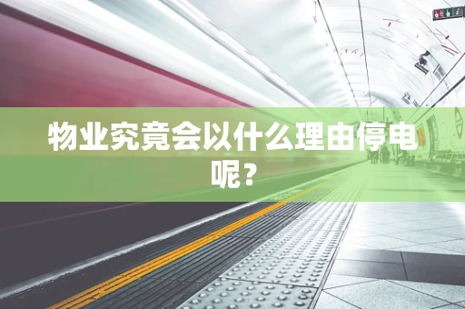 物业究竟会以什么理由停电呢？