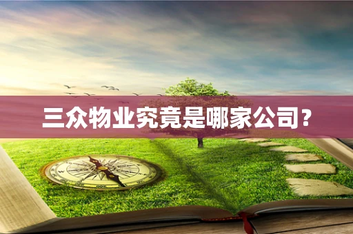三众物业究竟是哪家公司？