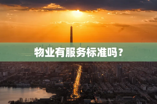 物业有服务标准吗？