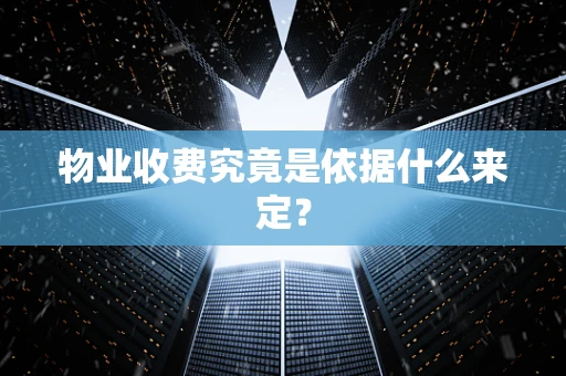物业收费究竟是依据什么来定？