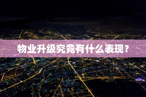 物业升级究竟有什么表现？