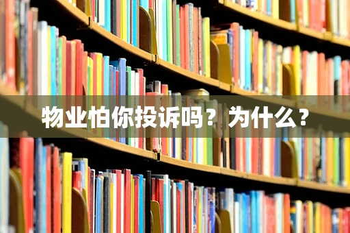 物业怕你投诉吗？为什么？