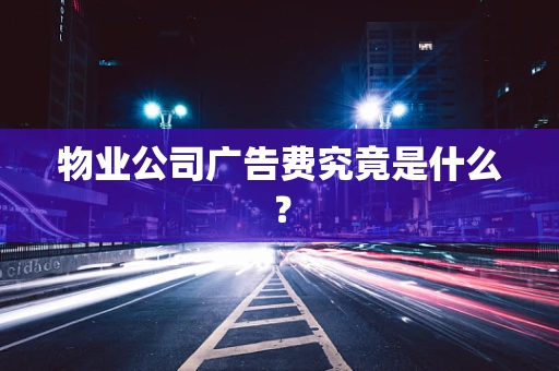 物业公司广告费究竟是什么？