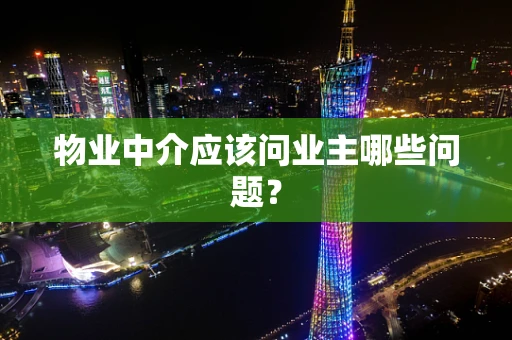 物业中介应该问业主哪些问题？