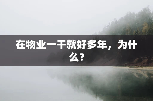 在物业一干就好多年，为什么？