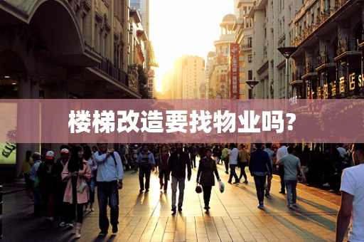 楼梯改造要找物业吗?