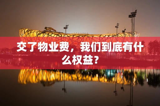 交了物业费，我们到底有什么权益？