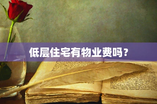 低层住宅有物业费吗？
