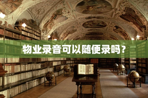 物业录音可以随便录吗？