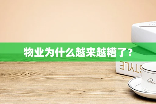 物业为什么越来越糟了？