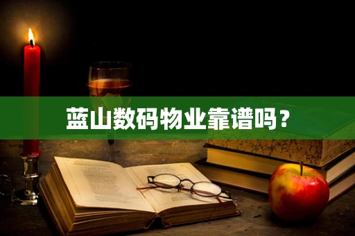 蓝山数码物业靠谱吗？