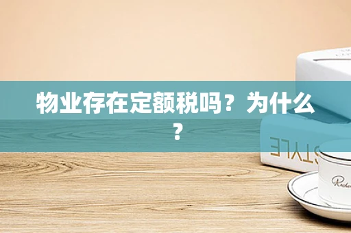 物业存在定额税吗？为什么？