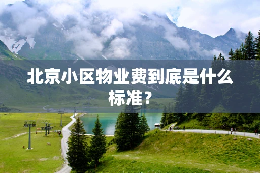 北京小区物业费到底是什么标准？