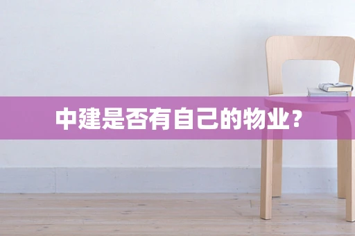 中建是否有自己的物业？