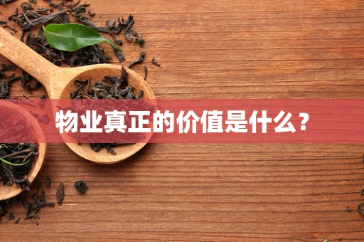 物业真正的价值是什么？
