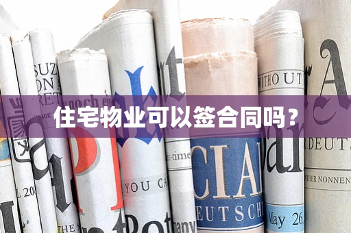 住宅物业可以签合同吗？