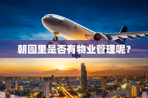 朝园里是否有物业管理呢？