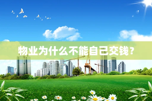 物业为什么不能自己交钱？