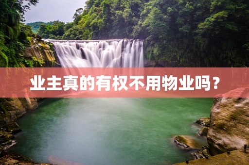 业主真的有权不用物业吗？
