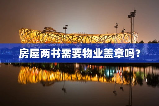 房屋两书需要物业盖章吗？