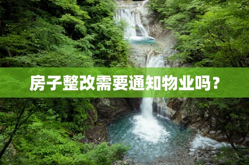 房子整改需要通知物业吗？