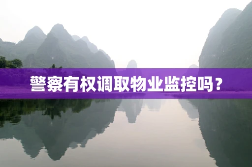 警察有权调取物业监控吗?